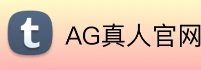 AG真人官网 logo