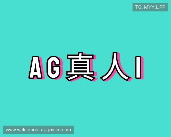 发现AG真人